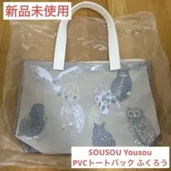 新品未使用 SOUSOU Yousou PVCトートバック ふくろう