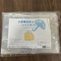 新品未使用 お昼寝布団 レインカバー
