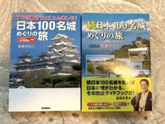 日本100名城めぐりの旅＋続日本100名城めぐりの旅　２冊セット　萩原さちこ