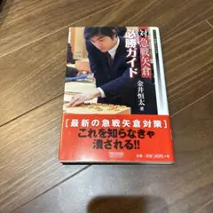 対急戦矢倉必勝ガイド