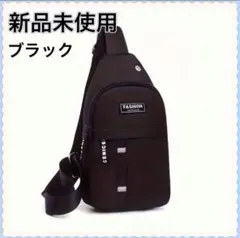 新品未使用 ブラック ボディバッグ ファッションロゴ付き 男女兼用