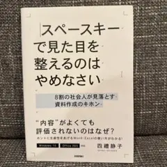 スペースキーで見た目を整えるのはやめなさい 8割の社会人が見落とす資料作成のキ…