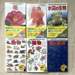 小学館の図鑑 ネオポケット neo pocket シリーズ 6冊セット
