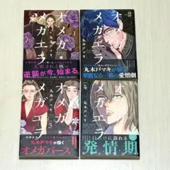 オメガメガエラ 1-4巻 4冊セット 丸木戸マキ