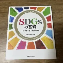 SDGsの基礎 みずから学ぶ世界の課題
