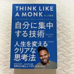 モンク思考 : 自分に集中する技術