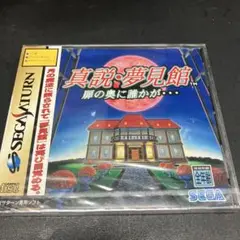 【未使用品セール】真説・夢見館 セガサターン用ソフト