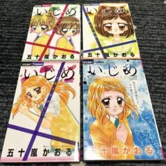 いじめ 4巻セット