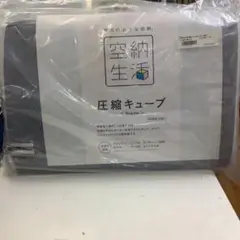 【新品未開封・5個セット】空納生活 圧縮キューブ Regular サイズ 新品未開封・5個セット】空納生活 圧縮キューブ Regular サイズ