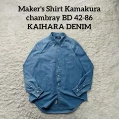 Maker's Shirt Kamakura chambray BD 42-86