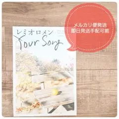 ⭕メルカリ便即日発送【レミオロメン】
