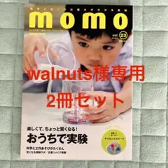 momo 23号　おうちで実験　雑誌