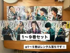 青のミブロ（※一部レンタル落ち）　1〜9巻セット