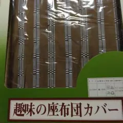 ストライプ模様の座布団カバー 55×58cm