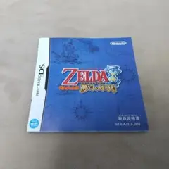 DS ゼルダの伝説 夢幻の砂時計 説明書