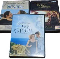 ビフォア・サンライズ／ビフォア・サンセット／ビフォア・ミッドナイト　３本セット