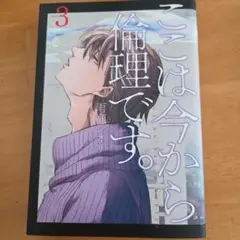 ここは今から倫理です。3巻
