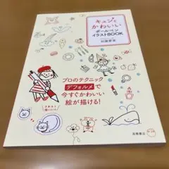 【未使用】「キュンとかわいいボールペンイラストBOOK」