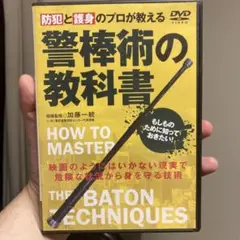警棒術の教科書 DVD