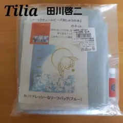 チリア Tilia 田川啓二 オートクチュール ビーズ 刺繍 の キット バッグ