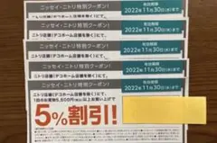 ニトリ 割引券 5%割引券 クーポン 5枚セット