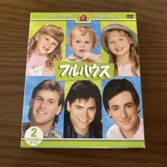 フルハウス ファースト セット2〈3枚組〉