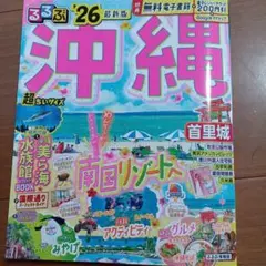 るるぶ沖縄'26超ちいサイズ