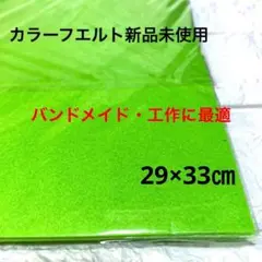 ハンドメイド最適❤️鮮やかグリーン❤️カラーフエルト 新品未使用品