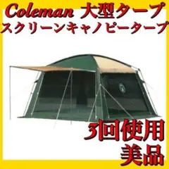 コールマンテント スクリーンキャノピージョイントタープⅡ