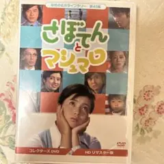 昭和の名作ライブラリー 第45集 さぼてんとマシュマロ コレクターズDVD〈3… 41TFH8EizXL._UF1000,1000_QL80_.jpg