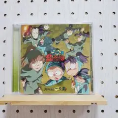 「忍たま乱太郎」ドラマCD 一の段　☆シールなし
