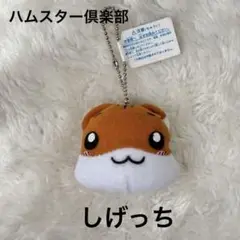【平成レトロ】ハムスター倶楽部　しげっち　マスコット　￼ボールチェーン