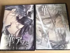 新品 華アワセ PCゲーム 蛟編 姫空木編