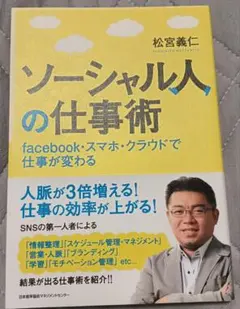 送料無料 美品　ソーシャル人の仕事術 スマホ　クラウド　SNS