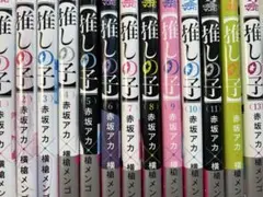1〜13巻セット 推しの子