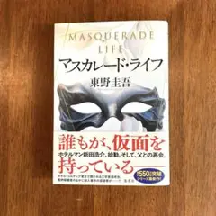 マスカレード・ライフ　東野圭吾　シリーズ最新作　集英社