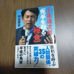 小泉進次郎「先手を取る」極意