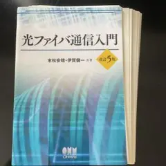 【裁断済み】光ファイバ通信入門 改訂5版