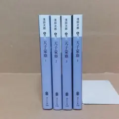 天子蒙塵 全4巻セット