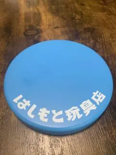 はしもと玩具店　台座　ブルー　ソフビ　検　ブルマァク　マルサン　M1号