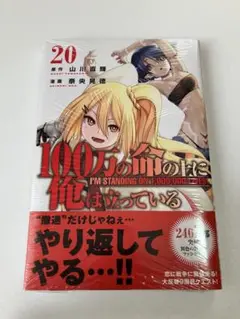 100万の命の上に俺は立っている(20)