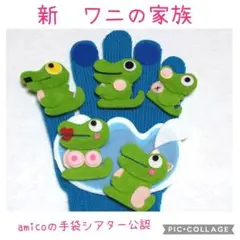 手袋シアター　新 ワニの家族