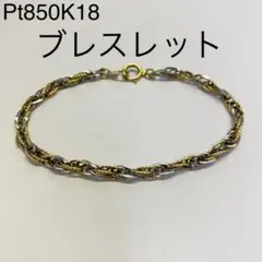 K18Pt850 コンビ デザインブレスレット 長さ約17.5cm 6.7g