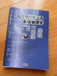 しっかり学べる基礎物理学