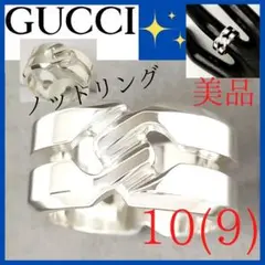【美品】✨グッチ GUCCI ノット リング 10(9)シルバー 指輪