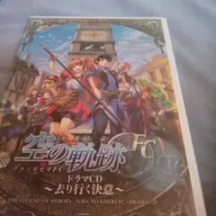 新品　CD　空の軌跡　去り行く決意