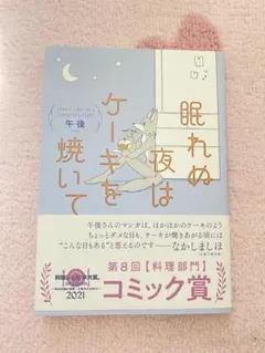 即購入可！ 眠れぬ夜はケーキを焼いて
