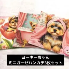 ヨーキーちゃん　ミニガーゼハンカチ3枚セット