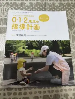 「新 幼児と保育」 増刊　 0・1・2歳児の保育　指導計画　2025 夏　ふろく