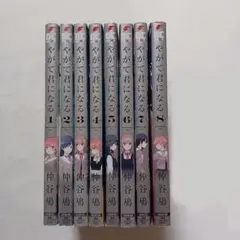 やがて君になる 1~8巻 全巻